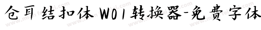 仓耳结扣体 W01转换器字体转换